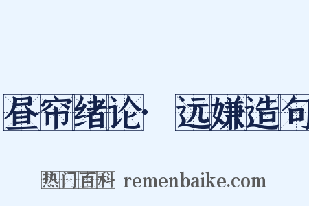 昼帘绪论·远嫌造句是什么意思的图片